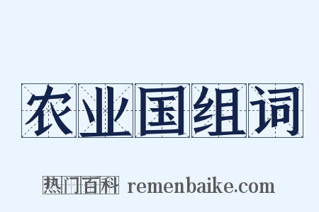 农业国组词是什么意思的图片